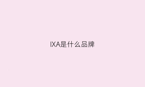 IXA是什么品牌(ixox是什么牌子)