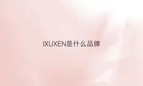 IXUXEN是什么品牌(ixox是什么衣服品牌)