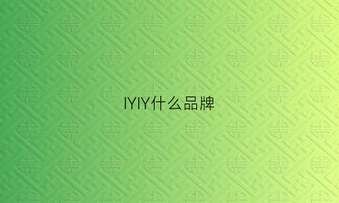 IYIY什么品牌