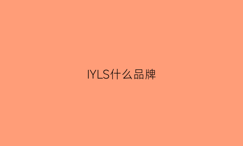 IYLS什么品牌(ixil是什么牌子)