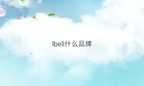 Ibell什么品牌(ibell是品牌)