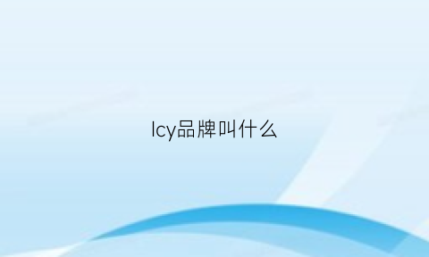 Icy品牌叫什么(icicle品牌介绍)