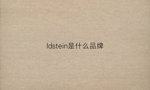 Idstein是什么品牌