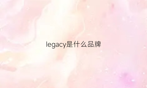 Iegacy是什么品牌(ienki是什么牌子)