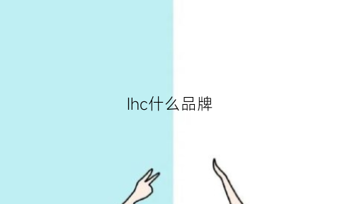 Ihc什么品牌(hic是什么公司)