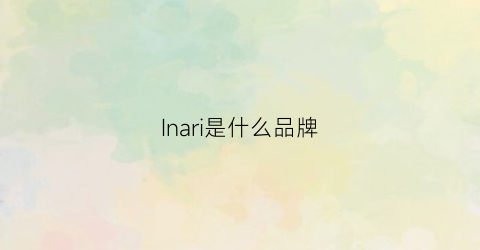 Inari是什么品牌(inh是什么品牌)