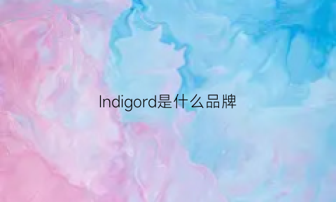 Indigord是什么品牌(ined是什么意思)