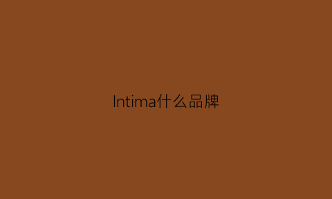 Intima什么品牌(intimissimi什么档次)