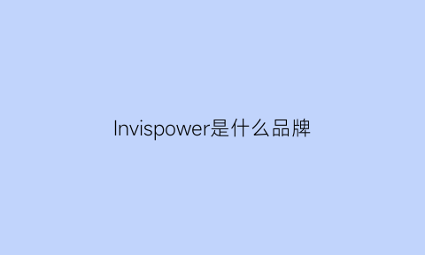 Invispower是什么品牌(vinsic是什么品牌)