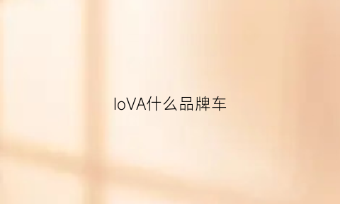 IoVA什么品牌车(voavo是什么车)