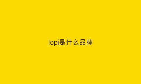 Iopi是什么品牌(ipcom是什么品牌)