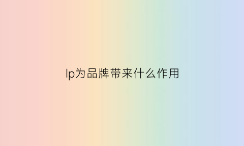 Ip为品牌带来什么作用(品牌ip的理解)