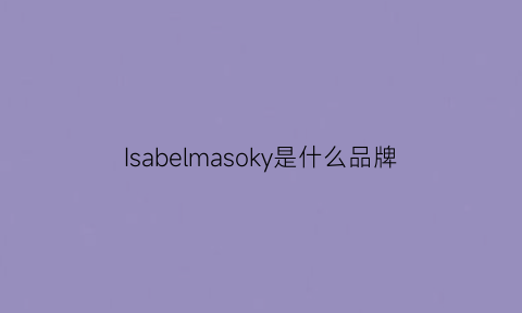 Isabelmasoky是什么品牌(lsseymlyake是什么品牌)