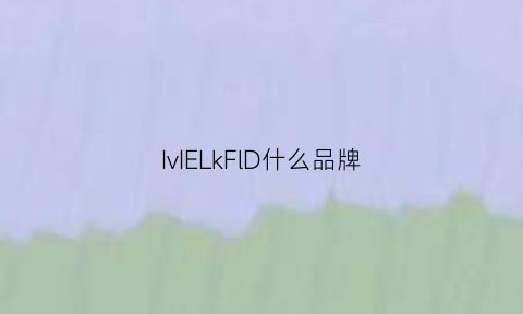 IvIELkFlD什么品牌