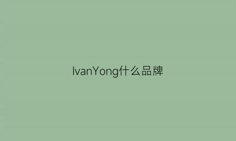 IvanYong什么品牌