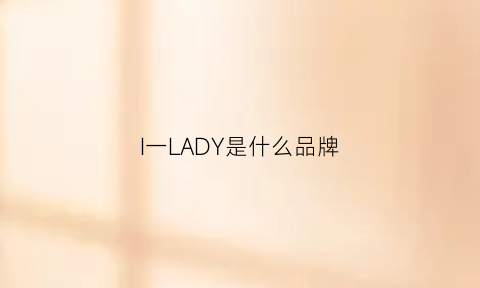 I一LADY是什么品牌