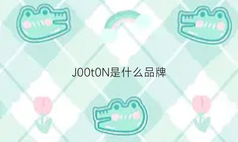 J00t0N是什么品牌