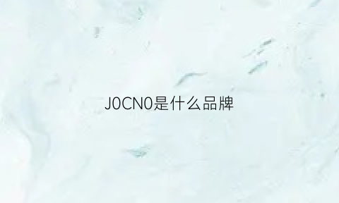 J0CN0是什么品牌(jomoo是什么品牌)