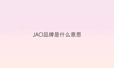 JACI品牌是什么意思