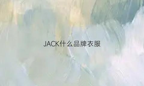 JACK什么品牌衣服(jack品牌男装)