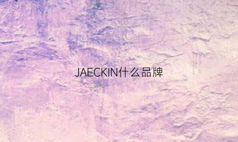 JAECKIN什么品牌(jeaek什么牌子)