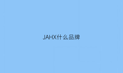 JAHX什么品牌(hja是什么品牌)