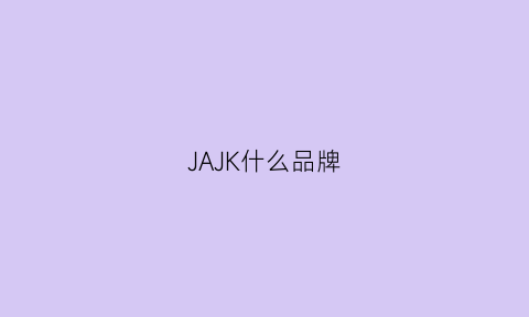 JAJK什么品牌(jkek是什么牌子)