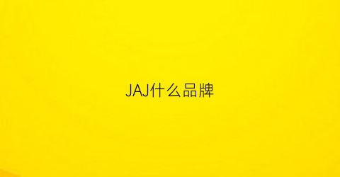 JAJ什么品牌(jajp是什么牌子)