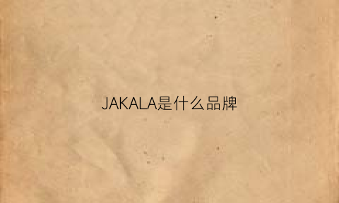 JAKALA是什么品牌