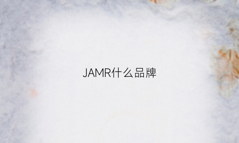 JAMR什么品牌(jmr是什么牌子)