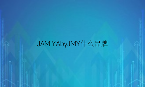 JAMiYAbyJMY什么品牌(jamiya品牌介绍)