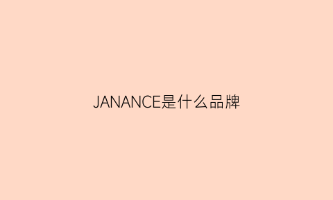 JANANCE是什么品牌(jancember是什么牌子)