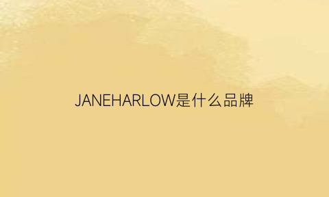 JANEHARLOW是什么品牌(jane是什么牌子)