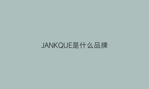 JANKQUE是什么品牌(jankque是什么牌子)