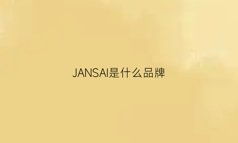 JANSAI是什么品牌(janus是什么品牌)