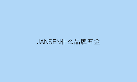 JANSEN什么品牌五金