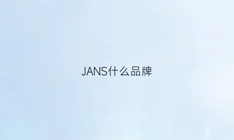 JANS什么品牌