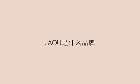 JAOU是什么品牌