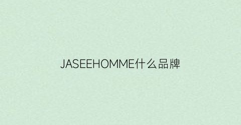 JASEEHOMME什么品牌(janmee是什么牌子)