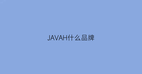 JAVAH什么品牌(javaracing品牌)