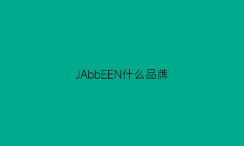 JAbbEEN什么品牌(JAbbEEN什么品牌)