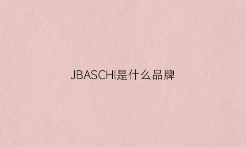 JBASCHl是什么品牌