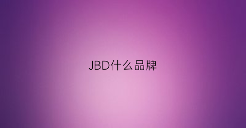 JBD什么品牌