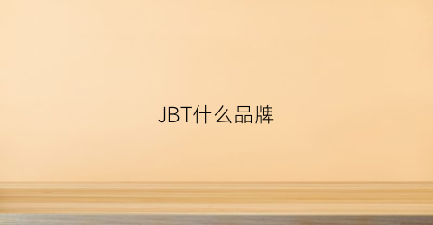 JBT什么品牌(jbe是什么品牌)