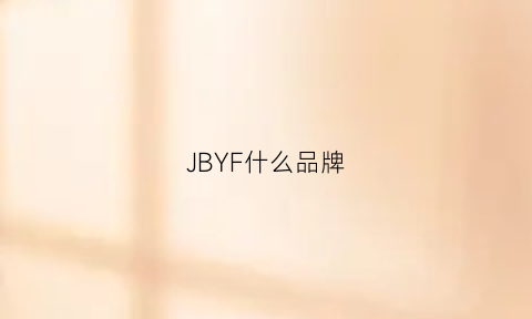 JBYF什么品牌(jbi是什么牌子)