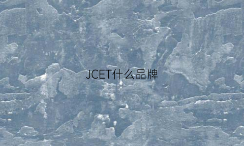 JCET什么品牌(jace是什么牌子)