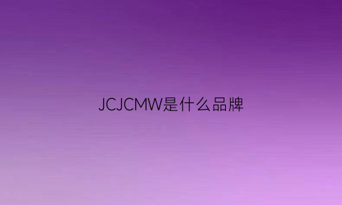 JCJCMW是什么品牌