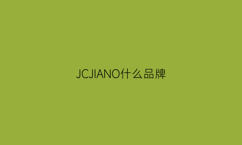 JCJIANO什么品牌(jc牌子)