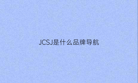 JCSJ是什么品牌导航(kychna1s导航是啥牌子)