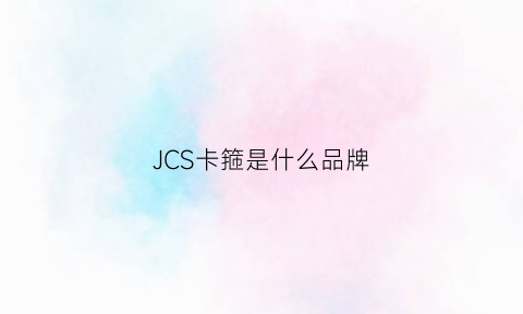 JCS卡箍是什么品牌(卡箍是什么材质)